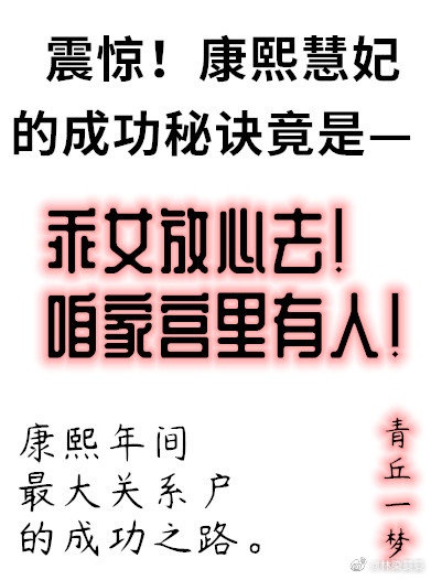 康熙慧妃的躺赢人生格格党