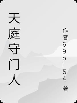 天庭守门将笔趣阁