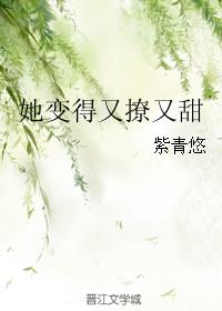 她变得又撩又甜小说全文免费阅读