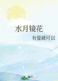 水月镜花是什么意思?