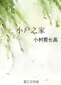 小户之家全文免费阅读