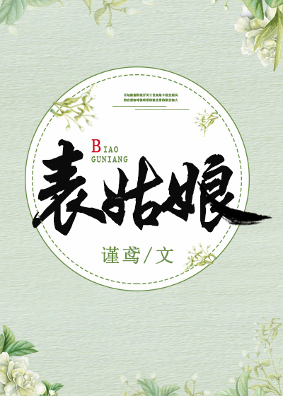 表姑娘不想攀高枝by瓜子和茶