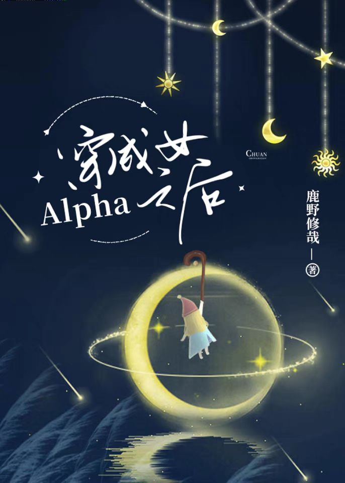 穿成女Alpha之后 耳朵