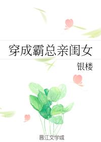 穿成霸总亲闺女作者