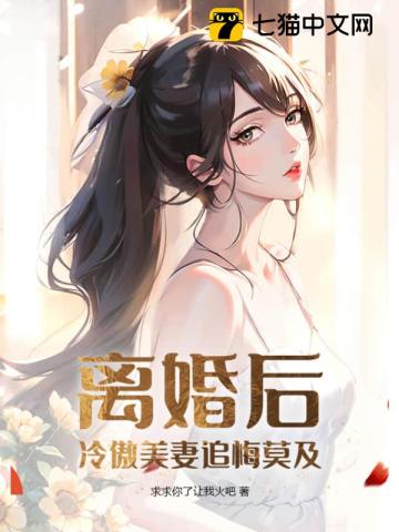 离婚以后冷清瑶和谭