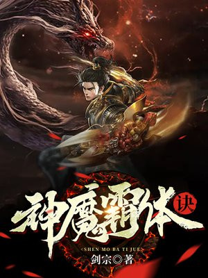 神魔霸体第二部叫什么