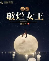 星际破烂女王笔趣阁