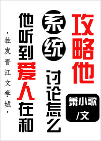 12. 他听到爱人在和系统讨论怎么攻略他 快……