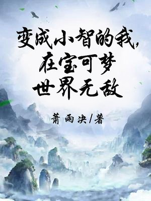 精灵宝可梦之我是小智