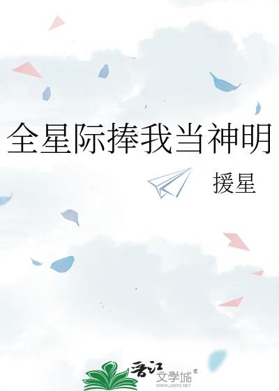 全星际都等我投喂 小说