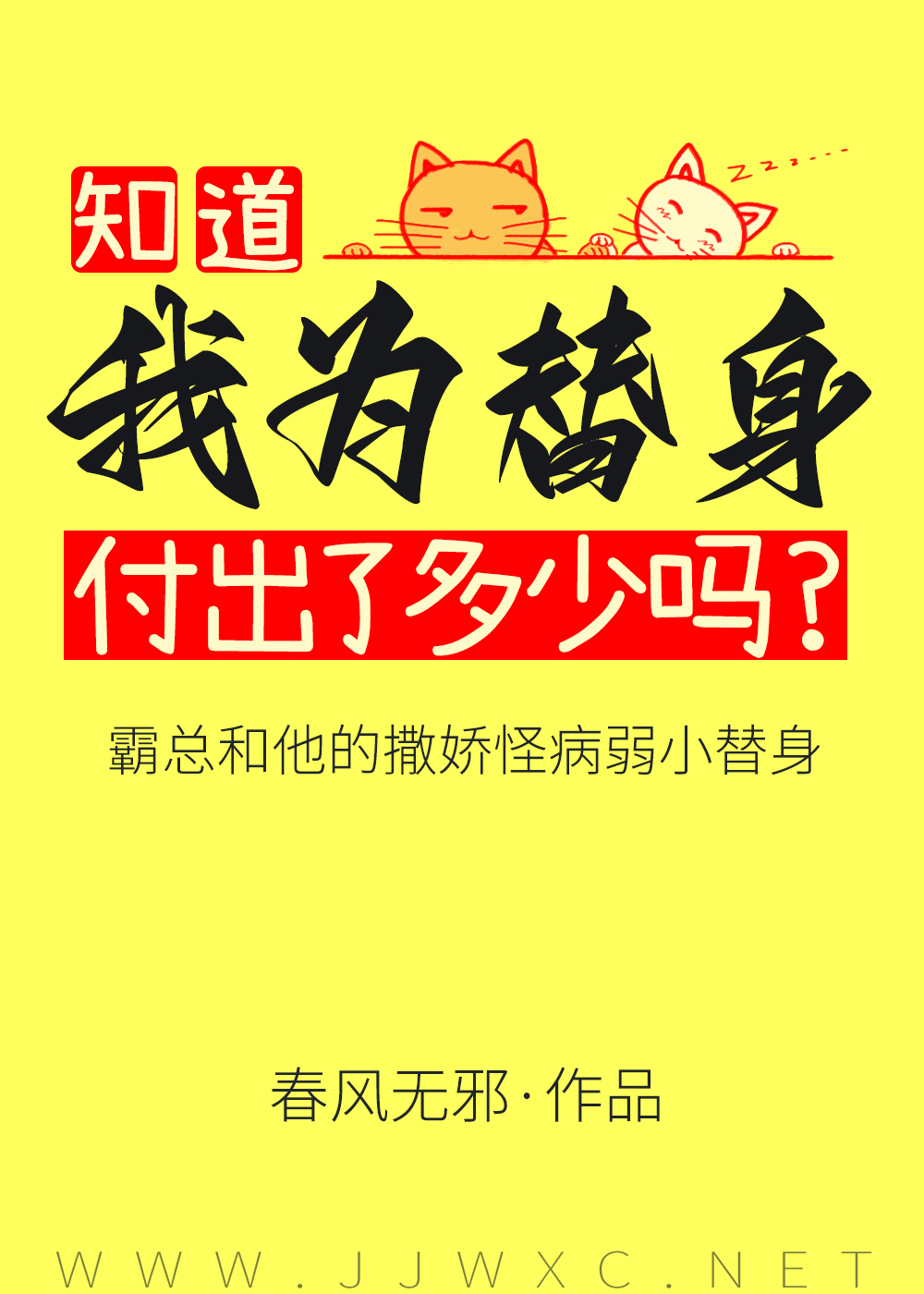 傅总又被小替身拿捏了by春风无邪百度云