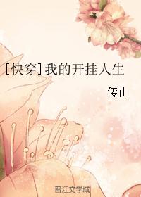 快穿我的开挂人生txt