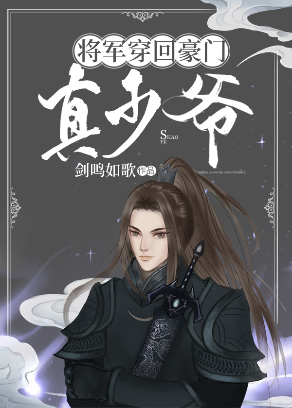 将军穿成娇娇女[古穿今