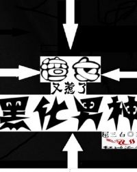 渣女又惹了黑化男神 第66章