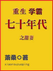 重生70年代学霸的