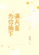 为你摘下满天星是什么歌曲