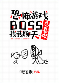 【恐怖游戏】游戏boss是我老攻