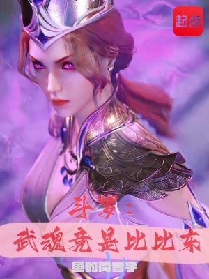 斗罗:武魂竟是比比东全文阅读完整版