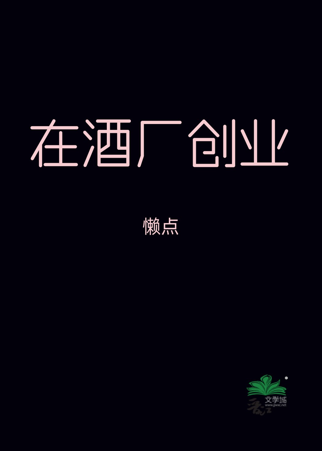 酒厂创业贷款创业计划书范文范本