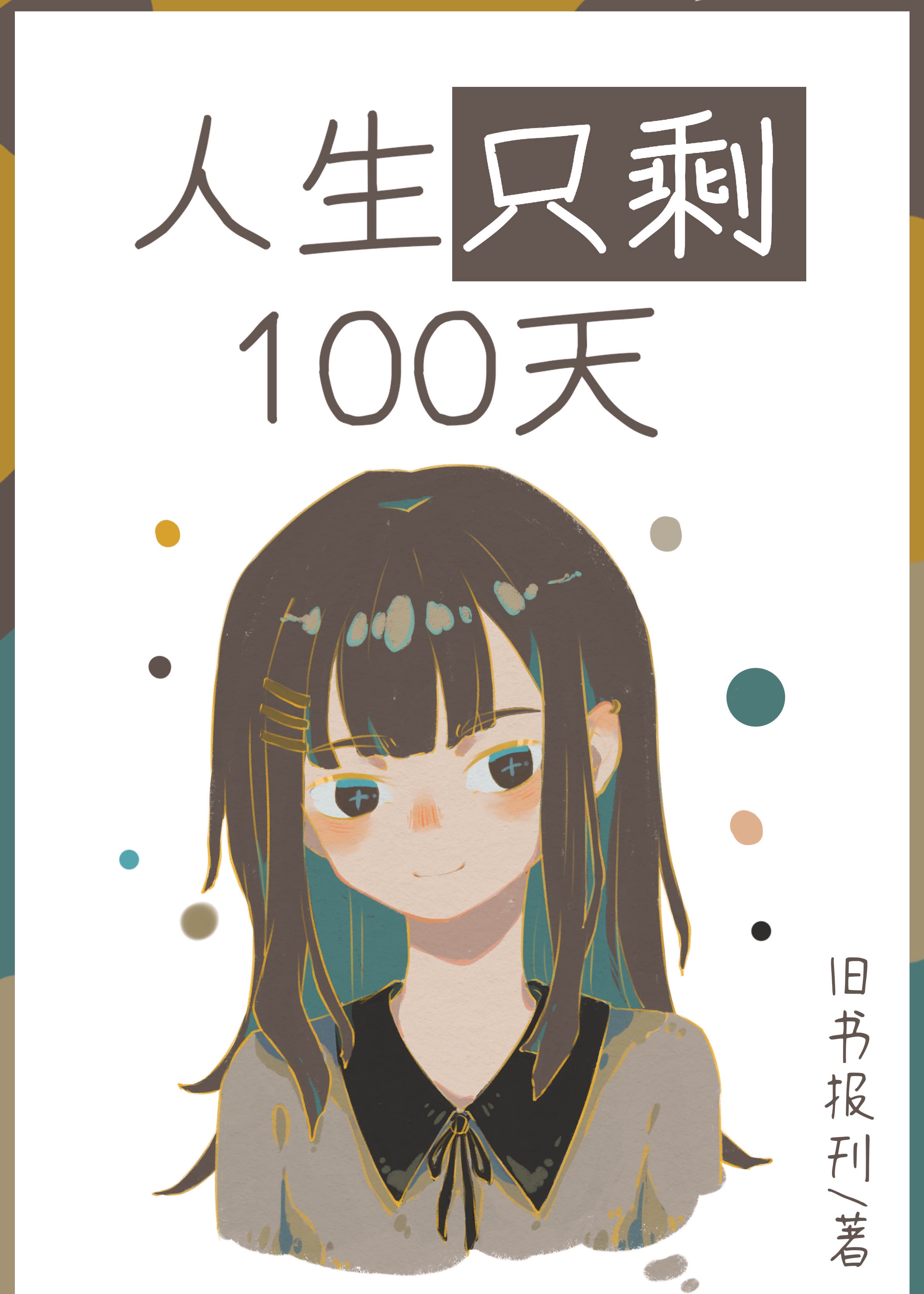 人生只剩100天免费