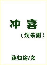 冲喜(娱乐圈)作者:路归途