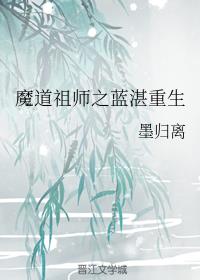 魔道祖师之蓝湛重生