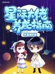 星际大佬养成指南