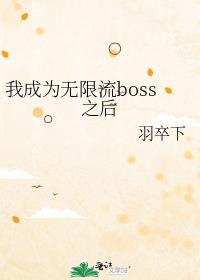 我成了无限流boss