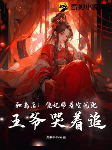 和离后:傻妃带着空间跑