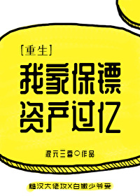 我家保镖资产过亿[重生