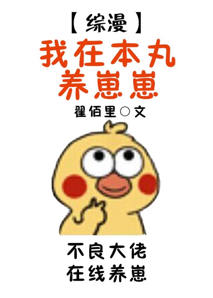 我在本丸养崽崽 翟佰里