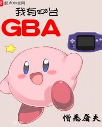 我有一台GBA