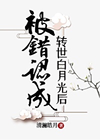 认错白月光后孤重生了