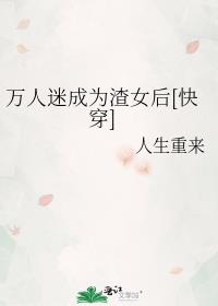 万人迷成为渣女后[快穿]