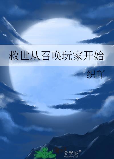 救世从召唤玩家开始澜诺斯