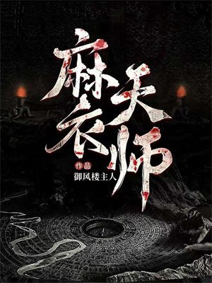 麻衣祖师师