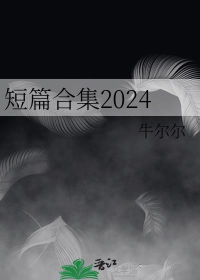 短篇合集2024