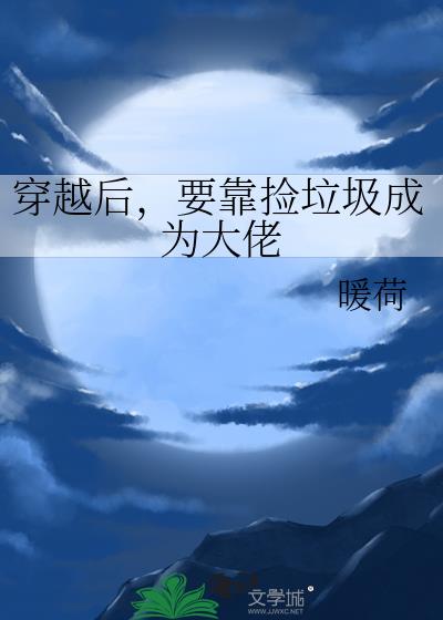 穿书后我靠捡破烂养宗门