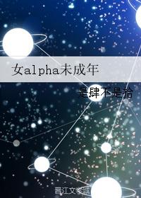 女alpha末成年abo