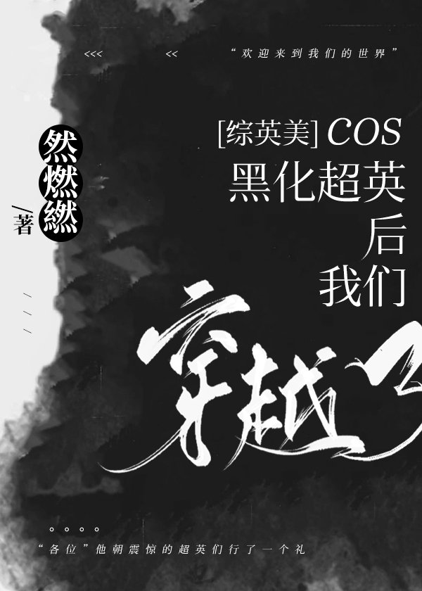 [综英美]cos黑化超英后我们穿越了