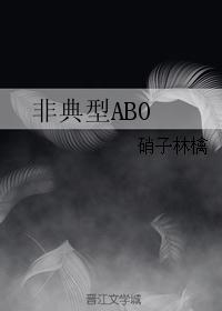 什么是非典型abo