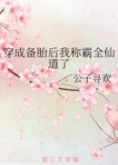 穿成备胎后我成了万人迷