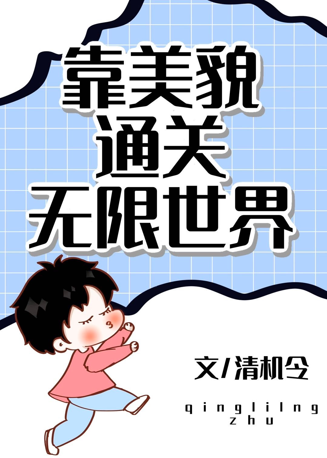 靠美貌获胜txt