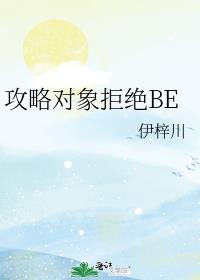 攻略对象拒绝be作者:伊梓川