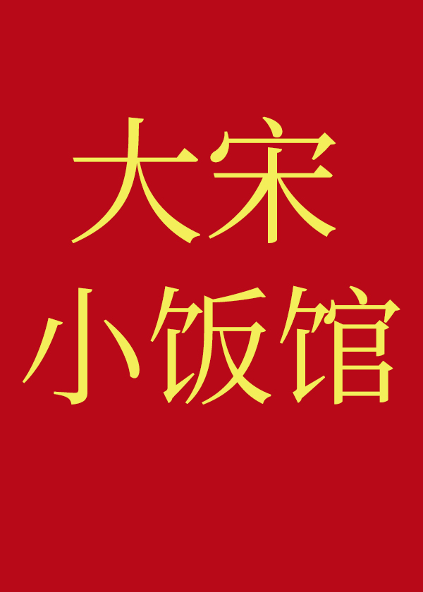 大宋小饭馆格格党