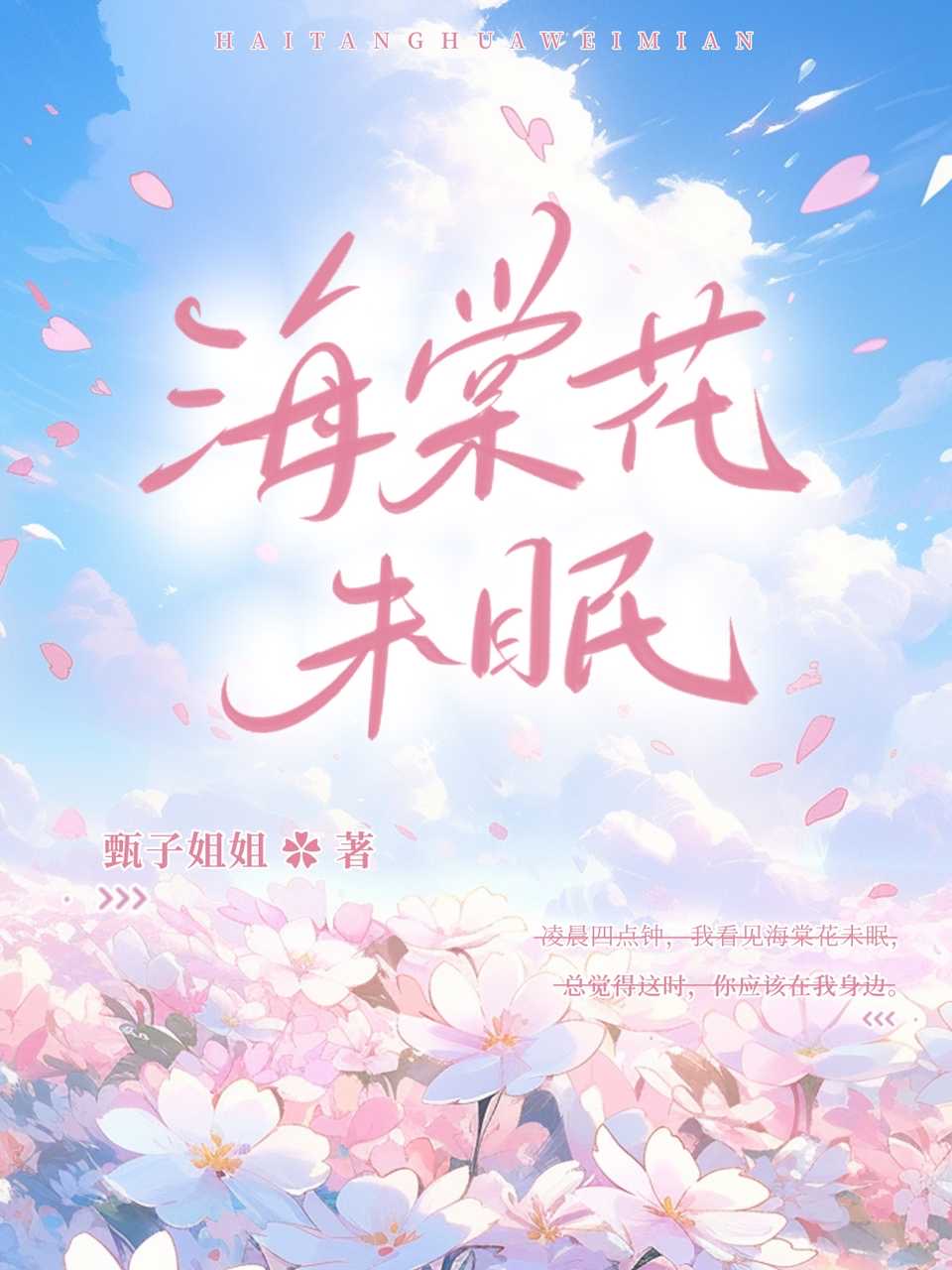 海棠花未眠是什么意思