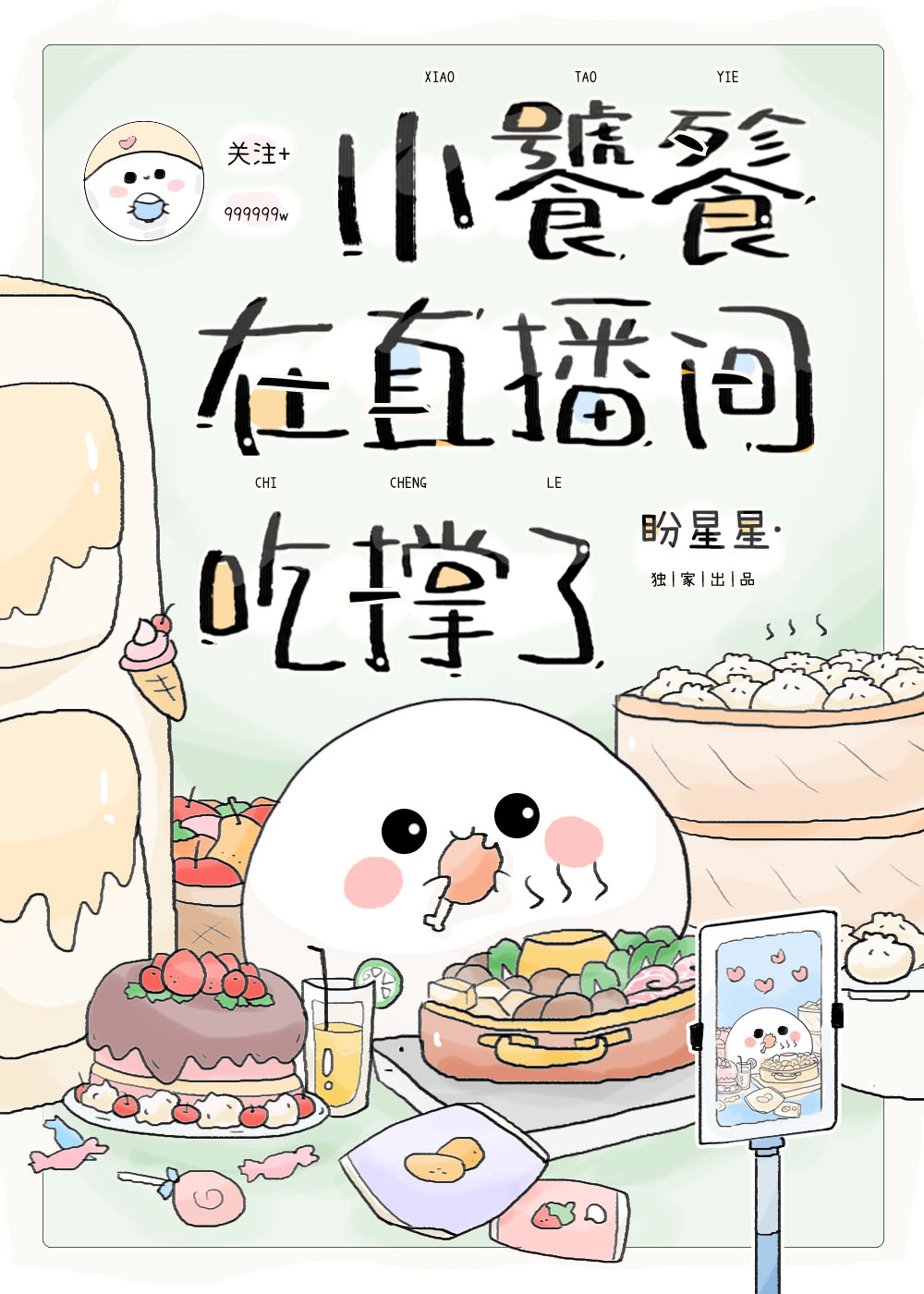 《饕餮小食播 gl》