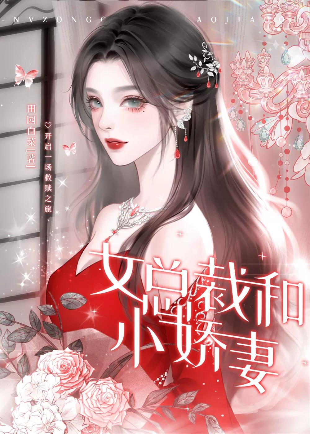 女总裁和小娇妻作者:田园白菜