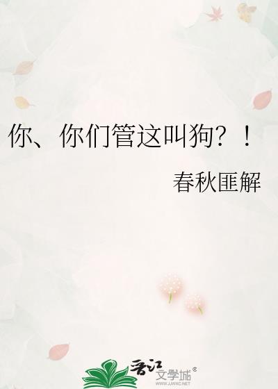 你你们管这叫狗?