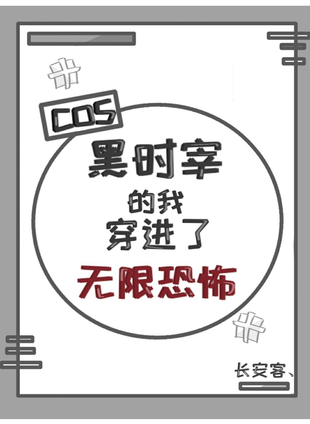 cos黑时宰的我穿进了无限恐怖为什么锁文不更了 花